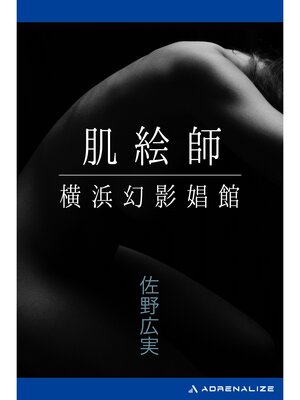 cover image of 肌絵師　横浜幻影娼館